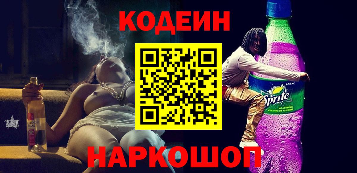 Codein напиток Lean (лин)  Вход с VPN  Артёмовский 