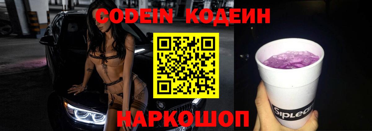 Codein напиток Lean (лин) Артёмовский